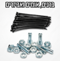 ברגים אומים ואזיקונים