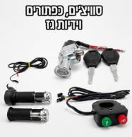 סווצ'ים וידיות גז