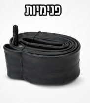 פנימיות