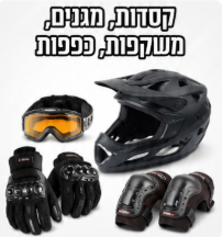 קסדות ומגינים